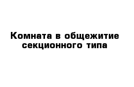 Комната в общежитие секционного типа